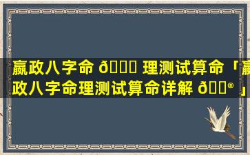 嬴政八字命 🐟 理测试算命「嬴政八字命理测试算命详解 💮 」
